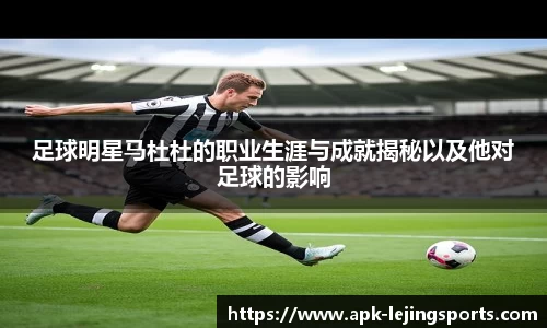 足球明星马杜杜的职业生涯与成就揭秘以及他对足球的影响